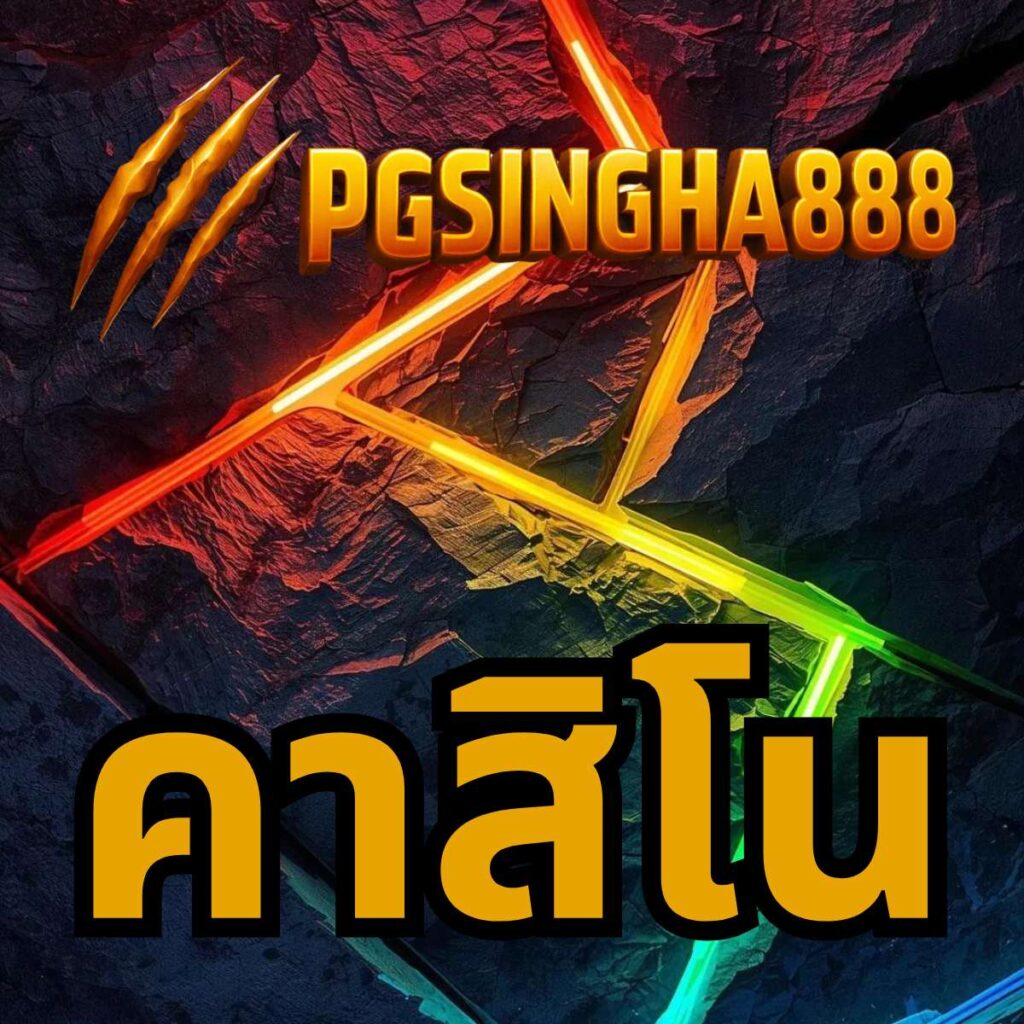 บาคาร่า pgsingha888