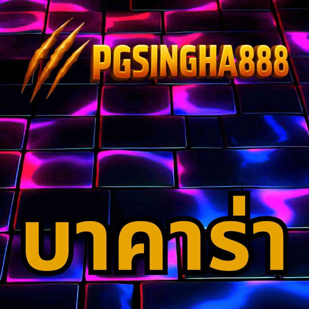 สล็อต pgsingha888