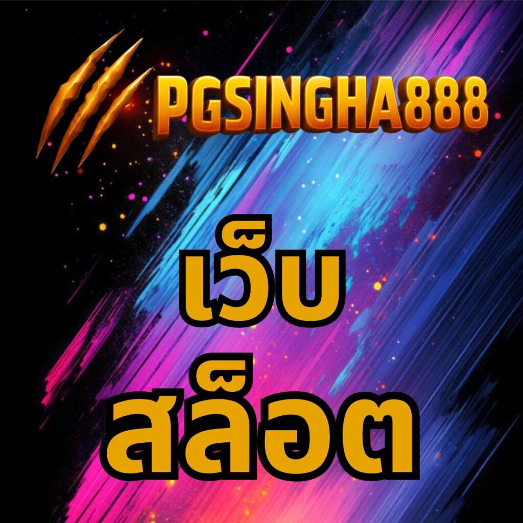 เว็บ pgsingha888
